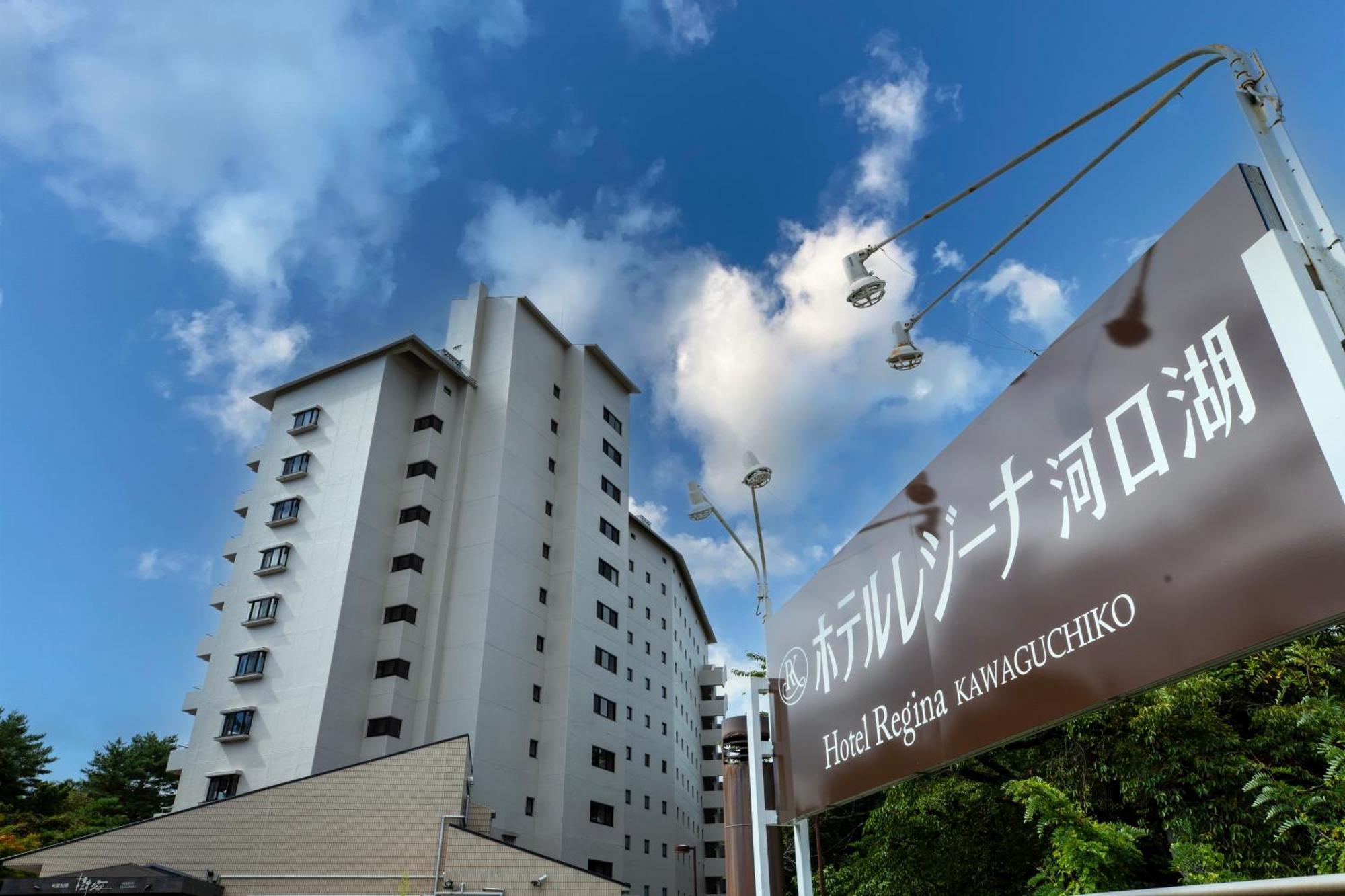 Hotel Regina Kawaguchiko Fujikawaguchiko Exteriör bild